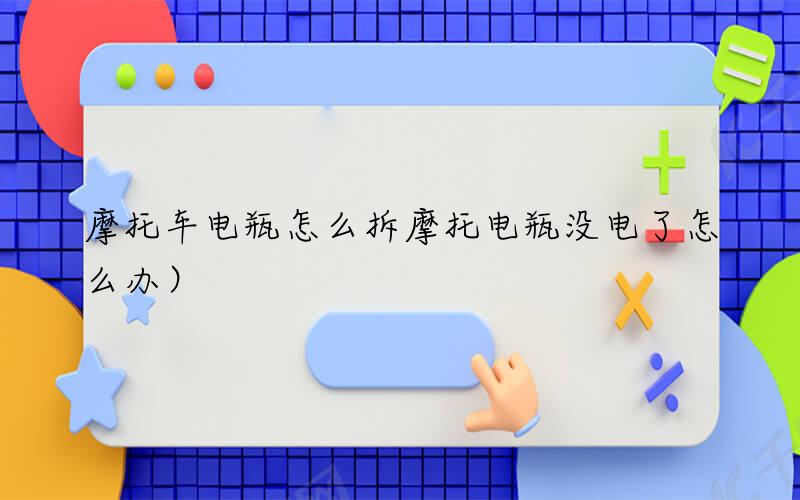 摩托车电瓶怎么拆（摩托电瓶没电了怎么办）