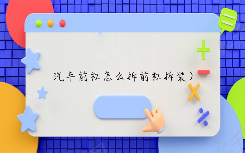 汽车前杠怎么拆（前杠拆装）